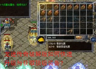 龙迷传奇破解版如何快速升级与获取顶级装备? 龙迷传奇破解版如何快速升级与获取顶级装备?