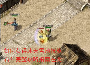 如何获得冰天雪地技能石?完整攻略指南在此 如何获得冰天雪地技能石?完整攻略指南在此