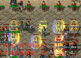 传奇sf新开网站挖矿需准备哪些工具? 传奇sf新开网站挖矿需准备哪些工具?