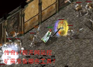 传奇sf新开网站挖矿需准备哪些工具? 传奇sf新开网站挖矿需准备哪些工具?