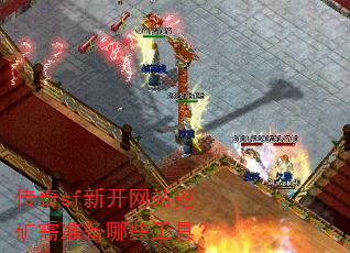 传奇sf新开网站挖矿需准备哪些工具? 传奇sf新开网站挖矿需准备哪些工具?