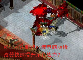 如何利用封神外传电脑版修改器快速提升角色战力? 如何利用封神外传电脑版修改器快速提升角色战力?