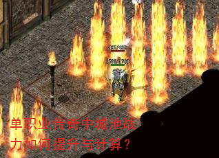 单职业传奇中城池战力如何提升与计算? 单职业传奇中城池战力如何提升与计算?