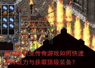 超变单职业传奇游戏如何快速提升战力与获取顶级装备? 超变单职业传奇游戏如何快速提升战力与获取顶级装备?