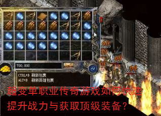 超变单职业传奇游戏如何快速提升战力与获取顶级装备? 超变单职业传奇游戏如何快速提升战力与获取顶级装备?
