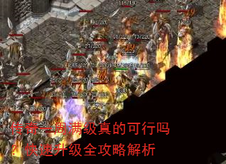 传奇一周满级真的可行吗?快速升级全攻略解析 传奇一周满级真的可行吗?快速升级全攻略解析