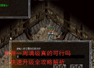 传奇一周满级真的可行吗?快速升级全攻略解析 传奇一周满级真的可行吗?快速升级全攻略解析