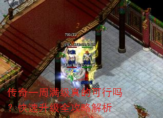 传奇一周满级真的可行吗?快速升级全攻略解析 传奇一周满级真的可行吗?快速升级全攻略解析