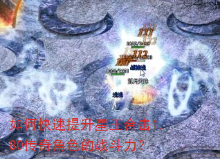 如何快速提升星王合击1.80传奇角色的战斗力? 如何快速提升星王合击1.80传奇角色的战斗力?