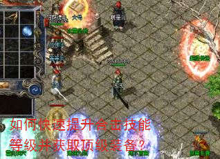 如何快速提升合击技能等级并获取顶级装备? 如何快速提升合击技能等级并获取顶级装备?