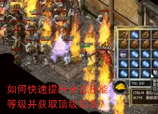 如何快速提升合击技能等级并获取顶级装备? 如何快速提升合击技能等级并获取顶级装备?