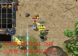 如何快速在热血1.76精品传奇中获取极品装备? 如何快速在热血1.76精品传奇中获取极品装备?