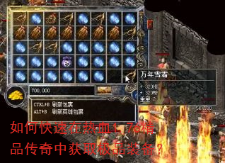 如何快速在热血1.76精品传奇中获取极品装备? 如何快速在热血1.76精品传奇中获取极品装备?