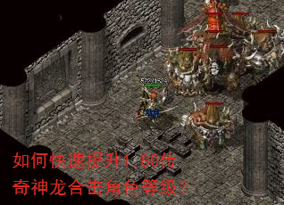 如何快速提升1.80传奇神龙合击角色等级? 如何快速提升1.80传奇神龙合击角色等级?