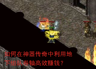 如何在神器传奇中利用地下组队卷轴高效赚钱? 如何在神器传奇中利用地下组队卷轴高效赚钱?