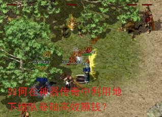 如何在神器传奇中利用地下组队卷轴高效赚钱? 如何在神器传奇中利用地下组队卷轴高效赚钱?