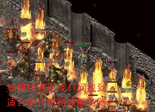 如何快速在找sf网找到适合的传奇游戏服务器? 如何快速在找sf网找到适合的传奇游戏服务器?