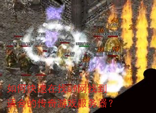 如何快速在找sf网找到适合的传奇游戏服务器? 如何快速在找sf网找到适合的传奇游戏服务器?