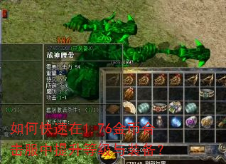 如何快速在1.76金币合击服中提升等级与装备? 如何快速在1.76金币合击服中提升等级与装备?