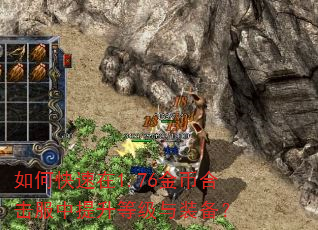 如何快速在1.76金币合击服中提升等级与装备? 如何快速在1.76金币合击服中提升等级与装备?