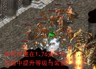如何快速在1.76金币合击服中提升等级与装备? 如何快速在1.76金币合击服中提升等级与装备?