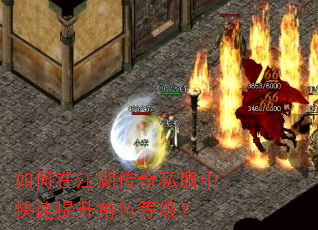如何在江湖传奇私服中快速提升角色等级? 如何在江湖传奇私服中快速提升角色等级?