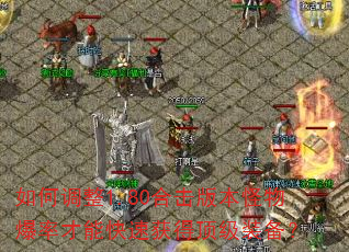 ��ε���1.80�ϻ��汾���ﱬ�ʲ��ܿ��ٻ�ö���װ����