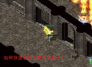 如何快速获得传奇蓝色靴子? 如何快速获得传奇蓝色靴子?