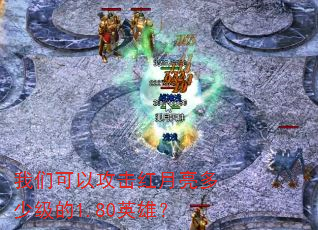 我们可以攻击红月亮多少级的1.80英雄? 我们可以攻击红月亮多少级的1.80英雄?