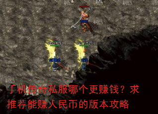 手机传奇私服哪个更赚钱?求推荐能赚人民币的版本攻略 手机传奇私服哪个更赚钱?求推荐能赚人民币的版本攻略
