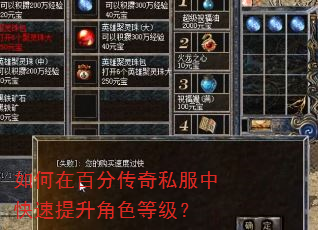如何在百分传奇私服中快速提升角色等级? 如何在百分传奇私服中快速提升角色等级?