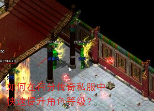 如何在百分传奇私服中快速提升角色等级? 如何在百分传奇私服中快速提升角色等级?