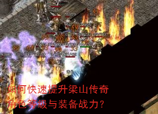 如何快速提升梁山传奇角色等级与装备战力? 如何快速提升梁山传奇角色等级与装备战力?