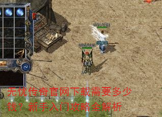 无忧传奇官网下载需要多少钱?新手入门攻略全解析 无忧传奇官网下载需要多少钱?新手入门攻略全解析