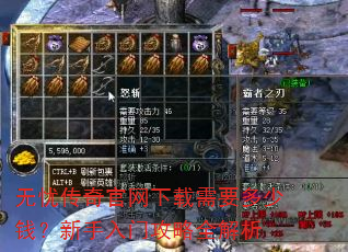 无忧传奇官网下载需要多少钱?新手入门攻略全解析 无忧传奇官网下载需要多少钱?新手入门攻略全解析