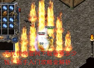 无忧传奇官网下载需要多少钱?新手入门攻略全解析 无忧传奇官网下载需要多少钱?新手入门攻略全解析