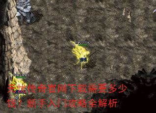 无忧传奇官网下载需要多少钱?新手入门攻略全解析 无忧传奇官网下载需要多少钱?新手入门攻略全解析
