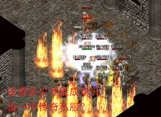 投资多少才能成功开设一个传奇私服? 投资多少才能成功开设一个传奇私服?