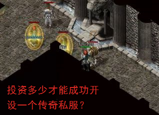 投资多少才能成功开设一个传奇私服? 投资多少才能成功开设一个传奇私服?