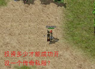 投资多少才能成功开设一个传奇私服? 投资多少才能成功开设一个传奇私服?