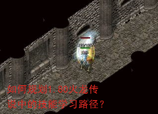 如何规划1.80火龙传说中的技能学习路径? 如何规划1.80火龙传说中的技能学习路径?