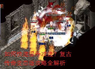 如何快速提升攻速?复古传奇变态版攻略全解析 如何快速提升攻速?复古传奇变态版攻略全解析