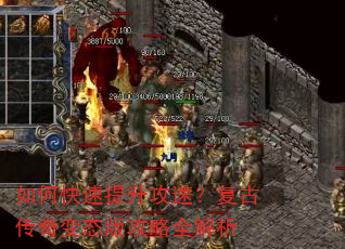 如何快速提升攻速?复古传奇变态版攻略全解析 如何快速提升攻速?复古传奇变态版攻略全解析