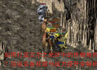 如何打造艾尔之光SF中的传奇角色?顶级装备获取与战力提升全解析 如何打造艾尔之光SF中的传奇角色?顶级装备获取与战力提升全解析