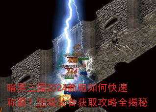 暗黑三国2024新服如何快速称霸?顶级装备获取攻略全揭秘 暗黑三国2024新服如何快速称霸?顶级装备获取攻略全揭秘