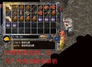 如何快速达到1.战力?传奇攻略全解析 如何快速达到1.战力?传奇攻略全解析