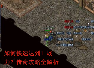 如何快速达到1.战力?传奇攻略全解析 如何快速达到1.战力?传奇攻略全解析