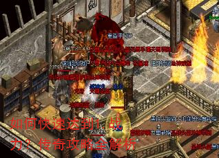 如何快速达到1.战力?传奇攻略全解析 如何快速达到1.战力?传奇攻略全解析