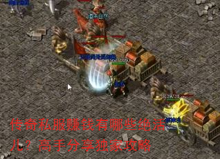 ����˽��׬Ǯ����Щ����������ַ������ҹ���