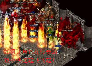 如何让角色在传奇游戏中快速起飞飞起? 如何让角色在传奇游戏中快速起飞飞起?